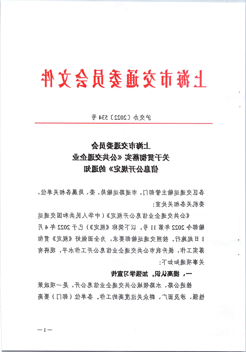 365体育关于贯彻落实《公共交通企业365体育规定》的通知（沪交办2022-534号）.pdf