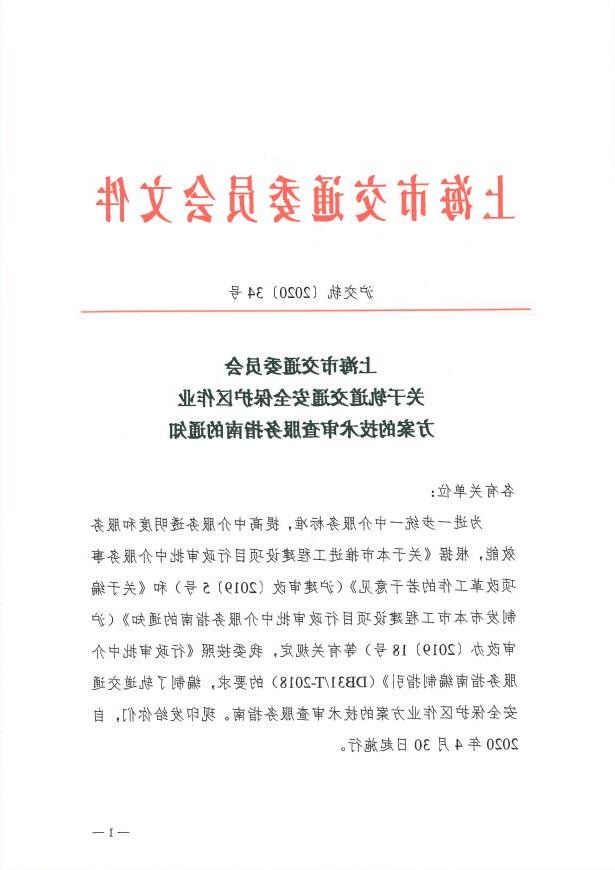 沪交轨〔2020〕34号关于轨道交通安全保护区作业方案的技术审查服务指南的通知.pdf