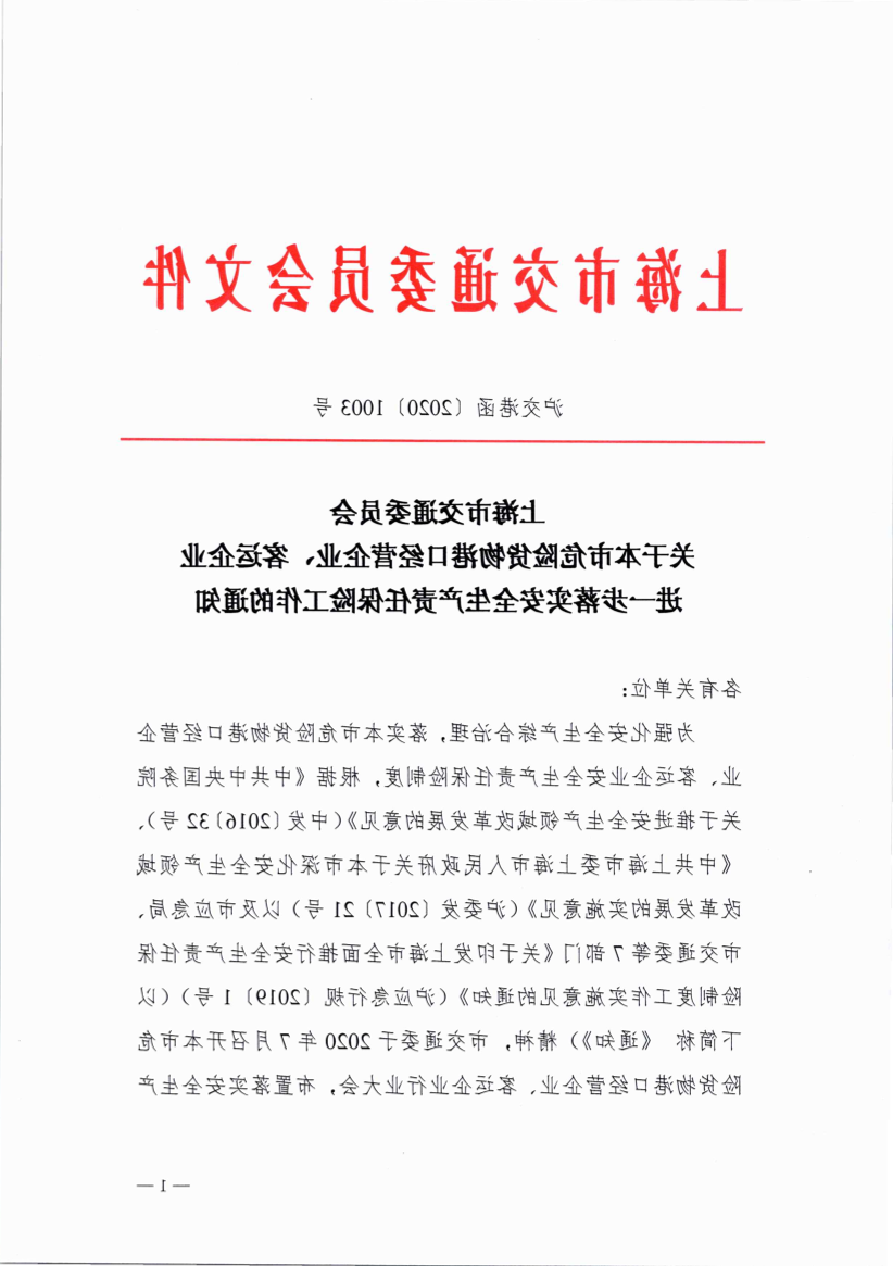 沪交港函〔2020〕1003号关于本市危险货物港口经营企业、客运企业进一步落实安全生产责任保险工作的通知.pdf