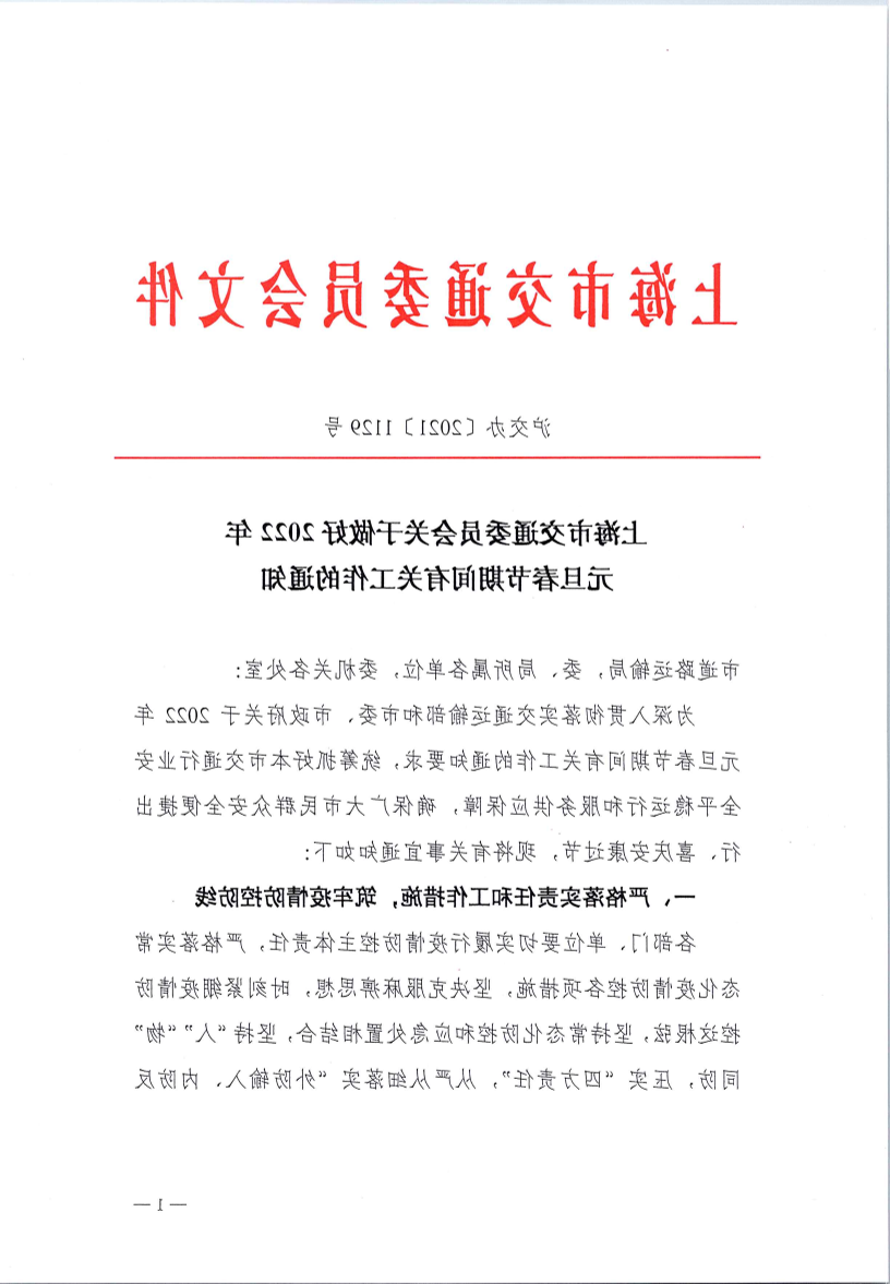 沪交办〔2021〕1129号关于做好2022年元旦春节期间有关工作的通知.pdf