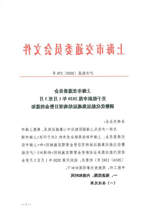 沪交航函〔2020〕276号关于组织申报2020年1月至3月调整优化航运集疏运结构项目资金的通知.pdf