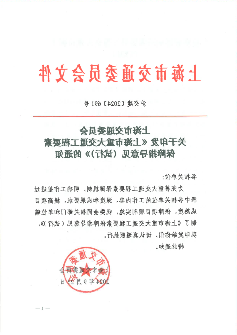 沪交建〔2024〕691号-关于印发《365体育》的通知.pdf