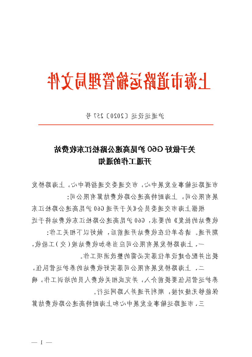 关于做好G60沪昆高速公路松江东收费站开通工作的通知.pdf