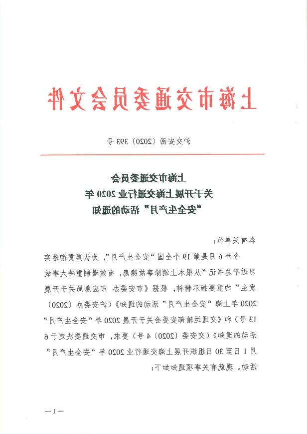 沪交安函〔2020〕393号关于开展上海交通行业2020年“安全生产月”活动的通知.pdf