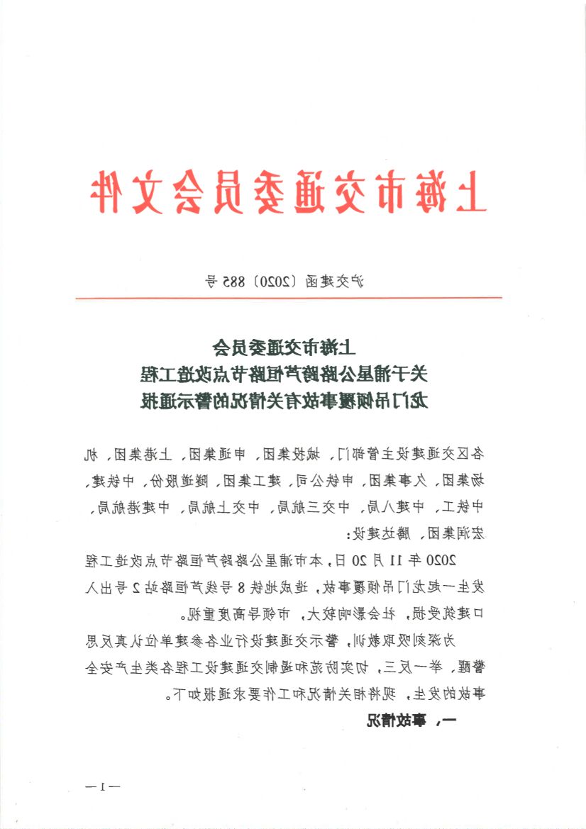 沪交建函〔2020〕885号关于浦星公路跨芦恒路节点改造工程龙门吊倾覆事故有关情况的警示通报.pdf